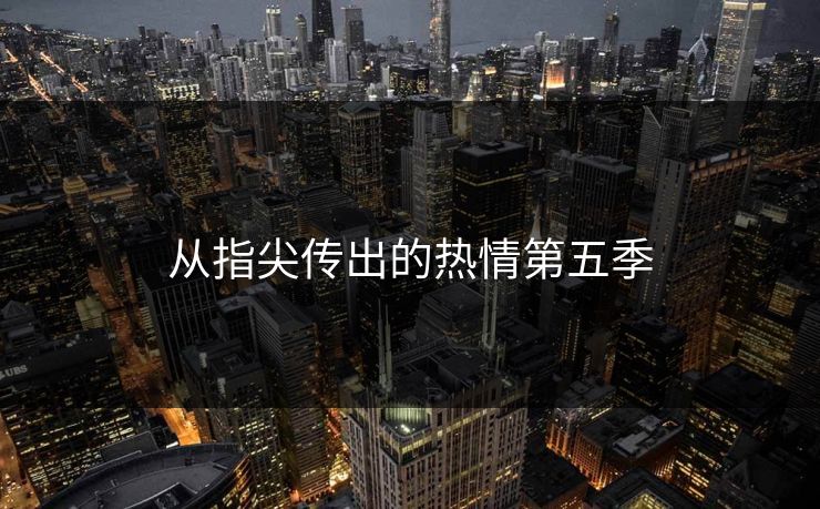 从指尖传出的热情第五季