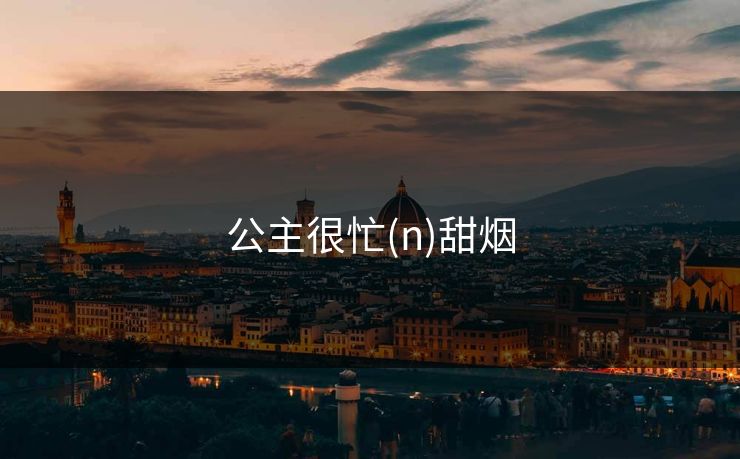 公主很忙(n)甜烟