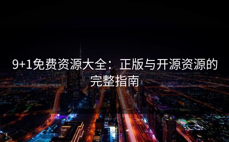 9+1免费资源大全：正版与开源资源的完整指南